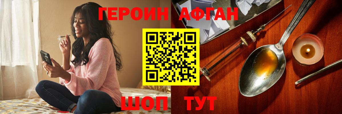ГЕРОИН афганец Рославль
